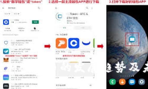 IMF看好加密货币的发展趋势及未来影响