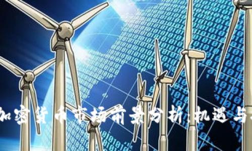 2023年加密货币市场前景分析:机遇与挑战并存