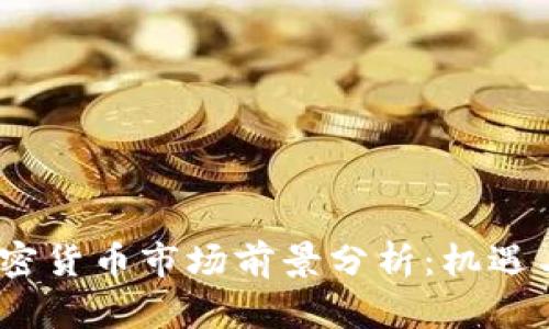 2023年加密货币市场前景分析:机遇与挑战并存