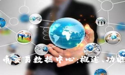 美国加密货币交易数据中心:概述、功能与发展趋势