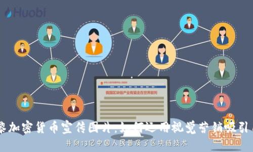 巴黎加密货币宣传图片:如何运用视觉营销吸引用户