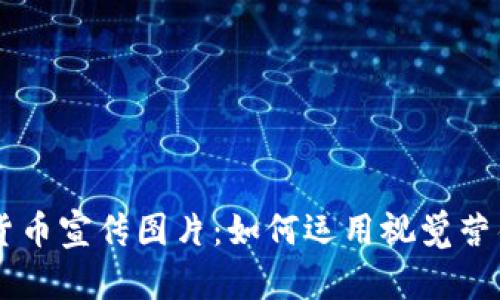 巴黎加密货币宣传图片:如何运用视觉营销吸引用户