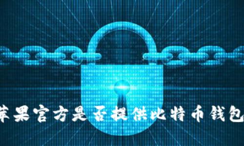 苹果官方是否提供比特币钱包?