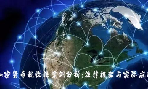 加密货币税收法案例分析:法律框架与实际应用