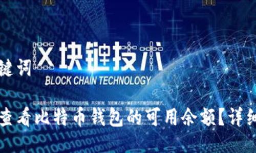 及关键词
如何查看比特币钱包的可用余额?详细指南