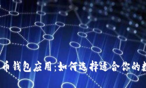 2023年最佳比特币钱包应用:如何选择适合你的数字资产管理工具