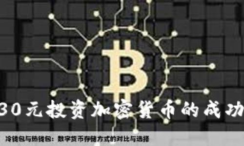 男子130元投资加密货币的成功与教训