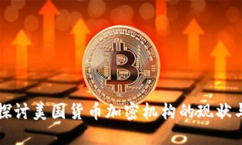 深入探讨美国货币加密机构的现状与发展