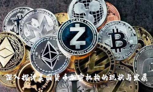 深入探讨美国货币加密机构的现状与发展