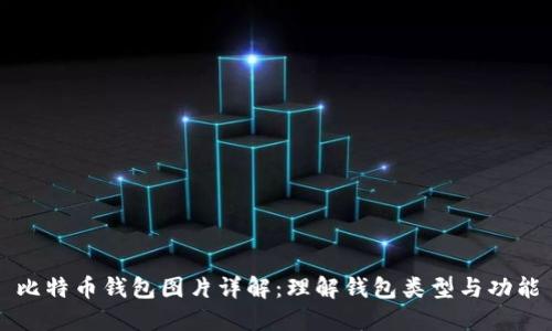 比特币钱包图片详解:理解钱包类型与功能