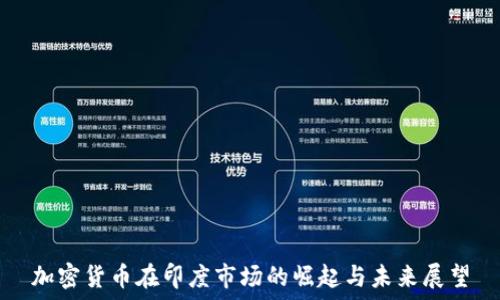 加密货币在印度市场的崛起与未来展望