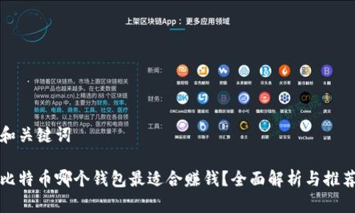 和关键词
比特币哪个钱包最适合赚钱?全面解析与推荐