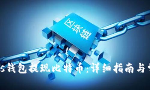 如何使用Plus钱包提现比特币:详细指南与常见问题解答