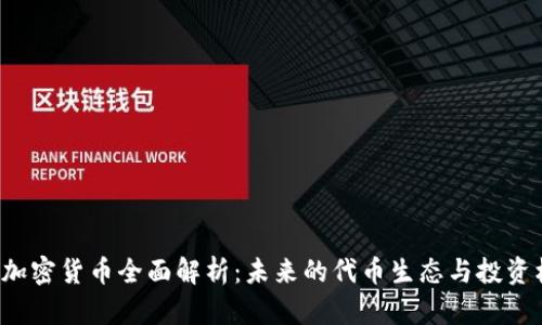 SLP加密货币全面解析:未来的代币生态与投资机会