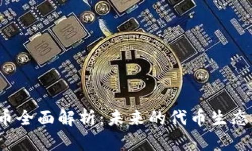SLP加密货币全面解析:未来的代币生态与投资机会