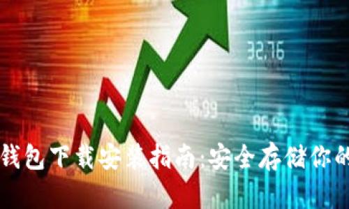 比特币冷钱包下载安装指南:安全存储你的数字资产