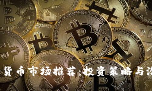 2023年加密货币市场推荐:投资策略与潜力币种分析