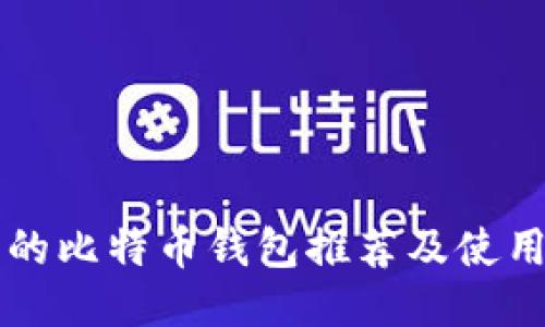 靠谱的比特币钱包推荐及使用指南