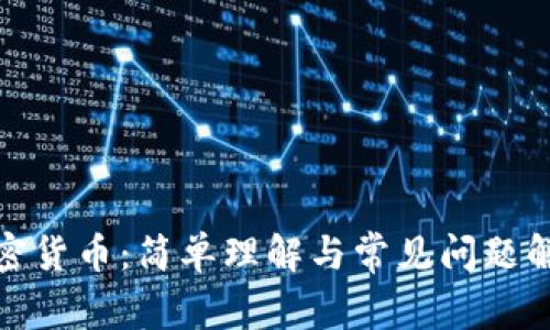 加密货币:简单理解与常见问题解答