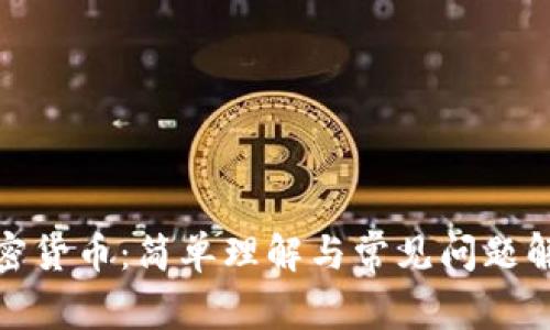 加密货币:简单理解与常见问题解答