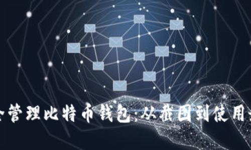 如何安全管理比特币钱包:从截图到使用最佳实践