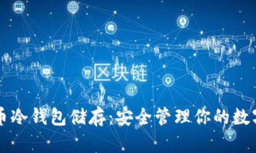 比特币冷钱包储存:安全管理你的数字资产