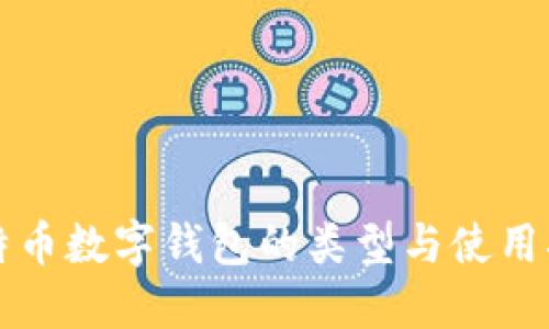 比特币数字钱包的类型与使用指南
