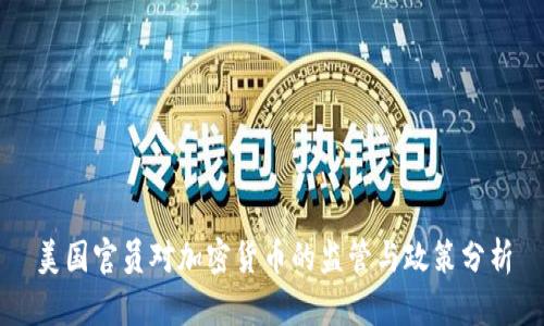美国官员对加密货币的监管与政策分析
