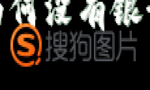 比特币钱包安全性分析:为何没有银行卡的比特币钱包更安全?