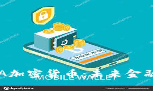 探索CFA加密货币:未来金融的核心