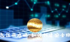 :比特币钱包注册攻略：如何创建安全账户与密码