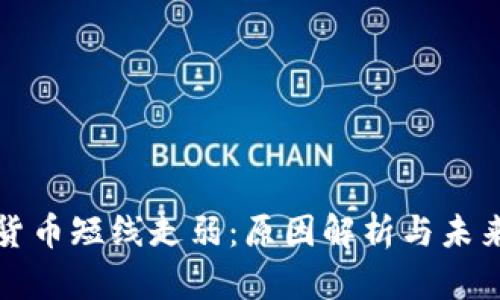 加密货币短线走弱:原因解析与未来展望