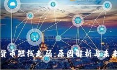 加密货币短线走弱：原因解析与未来展望