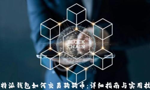 比特派钱包如何交易狗狗币:详细指南与实用技巧