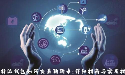 比特派钱包如何交易狗狗币:详细指南与实用技巧