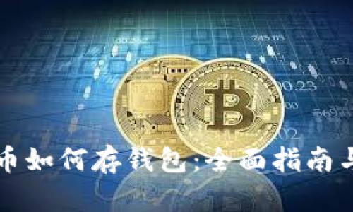 买完比特币如何存钱包:全面指南与实用技巧
