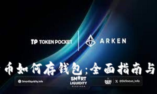 买完比特币如何存钱包:全面指南与实用技巧