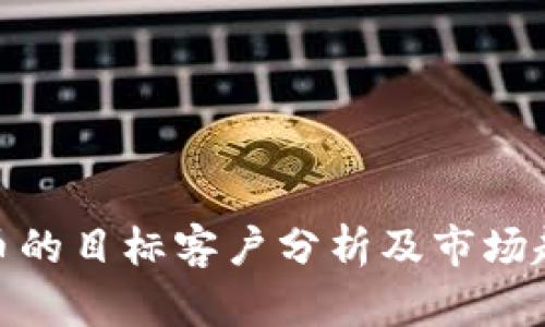 加密货币的目标客户分析及市场趋势探讨