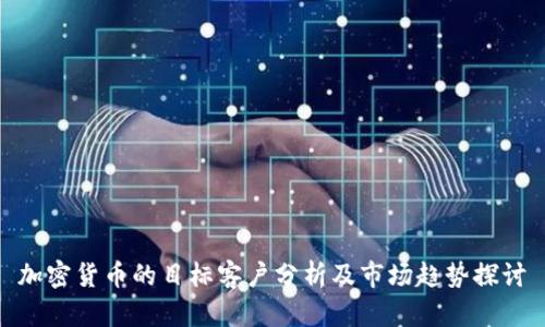 加密货币的目标客户分析及市场趋势探讨