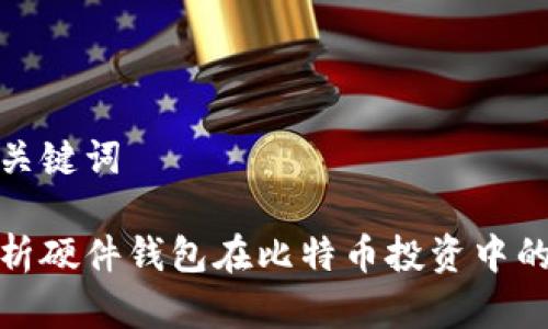 思考和关键词
全面解析硬件钱包在比特币投资中的重要性