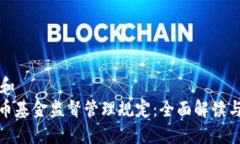 思考一个和  : 加密货币基金监督管理规定：全面