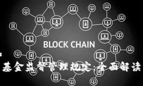 思考一个和  
: 加密货币基金监督管理规定：全面解读与最新动向