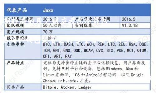   如何恢复比特币钱包：详细指南及常见问题解答 / 

 guanjianzi 比特币钱包,比特币恢复,比特币安全,区块链技术,数字货币 /guanjianzi 

在数字货币的世界中，比特币作为最早也是最为流行的加密货币，其钱包的恢复显得尤为重要。对于许多用户来说，钱包中的比特币不仅是投资资产，更是个人财产的象征。然而，钱包因为设备故障、遗忘密码、误删等原因可能会变得无法访问。那么，如何有效地恢复比特币钱包呢？本文将提供详细的指导，并探讨用户在恢复比特币钱包过程中常见的困惑和问题。

什么是比特币钱包？

比特币钱包是存储和管理比特币的数字工具。它们可以以多种形式存在，包括桌面钱包、手机钱包、在线钱包和硬件钱包等。比特币钱包的核心功能是存储私钥和公钥。私钥是访问和管理你比特币的密码，而公钥则是其他人向你转账比特币的地址。

比特币钱包可以分为两种主要类型：热钱包和冷钱包。热钱包连接到互联网，方便快速交易，但安全性较低，容易受到攻击。冷钱包则脱离互联网，安全性高，适合长期存储比特币。不过，使用冷钱包时需要谨慎保管私钥，避免因丢失或损毁而失去比特币。

如何恢复比特币钱包？

钱包恢复的步骤通常包括找回助记词、私钥或通过备份文件来重建钱包。以下是详细步骤：

1. **找回助记词**：大多数现代比特币钱包都会生成一组助记词（通常为12到24个单词），用于恢复钱包。如果您在创建钱包时记录了这些单词，那么在需要恢复钱包时，只需将这些单词输入新的钱包应用程序中，就可以恢复账户中的比特币。

2. **使用私钥**：如果您有钱包的私钥，您可以在任何支持该类型私钥的钱包软件中导入它。这将直接导入钱包中的比特币。但是，牢记，如果您的私钥泄露，别人在得知这一信息后可以轻易访问您的比特币。一定要确保私钥的安全。

3. **备份文件**：如果您为钱包创建了备份文件，可以通过加载这个文件来恢复钱包。多数钱包软件提供导出私钥或助记词的功能，定期备份是保护资产的重要措施。

比特币钱包恢复过程中常见问题

在尝试恢复比特币钱包的过程中，用户常常遇到一些问题，下面将详细解答其中四个最常见的问题：

1. 如何找回助记词？

助记词是恢复比特币钱包的关键，如果您忘记了助记词，恢复过程将变得复杂。如果您曾经将助记词抄写在纸上，首先应检查一下是否妥善保管了这份纸张。许多人选择将助记词存放在安全的地方，例如保险箱中。

如果您记得助记词的大部分内容，甚至可以根据这些线索尝试拼凑和记忆。值得注意的是，助记词的排列组合必须完全一致，任何一个单词的顺序改变都将导致无法恢复钱包。

如果未能找到助记词，恢复钱包的方式有限，您可能需要尝试联系钱包的客服。然而，一般来说，由于比特币去中心化的特性，客服无法恢复丢失的助记词。

2. 比特币私钥丢失了怎么办？

私钥是访问比特币钱包的密码，如果丢失，您将无法访问该钱包中的比特币。首先，尝试回想最近是否进行了备份。有些用户会将私钥或助记词写在纸上，或保存在加密的电子文档中。

如果找不到私钥，您可以向专业的恢复服务求助，这些服务可能会使用先进的技术尝试恢复。但是，成功率并不高，同时也可能会收取相应的费用。重要的是，不要轻易相信任何声称能够恢复丢失私钥的服务提供商，以免上当受骗。

3. 如何避免将来的钱包丢失及安全隐患？

预防总是胜于治疗，采取一些预防措施可以有效地避免明天的麻烦。首先，务必定期备份您的钱包。这意味着不仅仅备份交易记录，还要备份私钥和助记词。此外，选择一个安全可靠的钱包软件至关重要。

其次，确保使用强密码。如果钱包支持两步验证（2FA），请务必启用，以增加额外的安全层。尽量避免在公共网络下进行的重要交易，以免被黑客攻击。

最后，注意物理安全。无论是硬件钱包还是纸钱包，都应妥善保管。不可将助记词和密码储存在云服务或不受信任的设备中。

4. 如何选择安全的比特币钱包？

选择安全的比特币钱包是保护资产的第一步。市场上存在多种比特币钱包，用户应根据自己的需求进行选择。对于经常交易的用户，热钱包可能较为方便，但长期持有的用户则应考虑冷钱包。

选择钱包时，首先要确认其开发者的信誉。查看用户评价和使用经验。其次，确保钱包支持导出私钥或助记词，这样在需要恢复时更加方便便利。同样重要的是，要确认钱包是否支持多重签名和两步验证，增加安全性。

最后，更新钱包软件到最新版本，以确保获得最新的安全补丁和功能。保护数字财产的安全需要用户的持续关注和维护。

通过本文，您现在应该对比特币钱包的恢复有了更加全面的理解。无论是助记词的找回，私钥的安全保存，还是合适钱包的选择，都是保护比特币资产的重要环节。希望这些信息能对您有所帮助，并在将来遇到钱包问题时能切实解决。