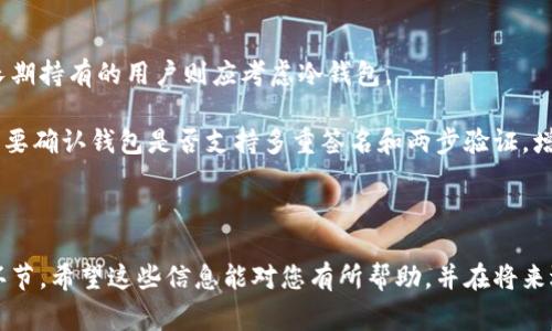  如何恢复比特币钱包：详细指南及常见问题解答 / 

 guanjianzi 比特币钱包,比特币恢复,比特币安全,区块链技术,数字货币 /guanjianzi 

在数字货币的世界中，比特币作为最早也是最为流行的加密货币，其钱包的恢复显得尤为重要。对于许多用户来说，钱包中的比特币不仅是投资资产，更是个人财产的象征。然而，钱包因为设备故障、遗忘密码、误删等原因可能会变得无法访问。那么，如何有效地恢复比特币钱包呢？本文将提供详细的指导，并探讨用户在恢复比特币钱包过程中常见的困惑和问题。

什么是比特币钱包？

比特币钱包是存储和管理比特币的数字工具。它们可以以多种形式存在，包括桌面钱包、手机钱包、在线钱包和硬件钱包等。比特币钱包的核心功能是存储私钥和公钥。私钥是访问和管理你比特币的密码，而公钥则是其他人向你转账比特币的地址。

比特币钱包可以分为两种主要类型：热钱包和冷钱包。热钱包连接到互联网，方便快速交易，但安全性较低，容易受到攻击。冷钱包则脱离互联网，安全性高，适合长期存储比特币。不过，使用冷钱包时需要谨慎保管私钥，避免因丢失或损毁而失去比特币。

如何恢复比特币钱包？

钱包恢复的步骤通常包括找回助记词、私钥或通过备份文件来重建钱包。以下是详细步骤：

1. **找回助记词**：大多数现代比特币钱包都会生成一组助记词（通常为12到24个单词），用于恢复钱包。如果您在创建钱包时记录了这些单词，那么在需要恢复钱包时，只需将这些单词输入新的钱包应用程序中，就可以恢复账户中的比特币。

2. **使用私钥**：如果您有钱包的私钥，您可以在任何支持该类型私钥的钱包软件中导入它。这将直接导入钱包中的比特币。但是，牢记，如果您的私钥泄露，别人在得知这一信息后可以轻易访问您的比特币。一定要确保私钥的安全。

3. **备份文件**：如果您为钱包创建了备份文件，可以通过加载这个文件来恢复钱包。多数钱包软件提供导出私钥或助记词的功能，定期备份是保护资产的重要措施。

比特币钱包恢复过程中常见问题

在尝试恢复比特币钱包的过程中，用户常常遇到一些问题，下面将详细解答其中四个最常见的问题：

1. 如何找回助记词？

助记词是恢复比特币钱包的关键，如果您忘记了助记词，恢复过程将变得复杂。如果您曾经将助记词抄写在纸上，首先应检查一下是否妥善保管了这份纸张。许多人选择将助记词存放在安全的地方，例如保险箱中。

如果您记得助记词的大部分内容，甚至可以根据这些线索尝试拼凑和记忆。值得注意的是，助记词的排列组合必须完全一致，任何一个单词的顺序改变都将导致无法恢复钱包。

如果未能找到助记词，恢复钱包的方式有限，您可能需要尝试联系钱包的客服。然而，一般来说，由于比特币去中心化的特性，客服无法恢复丢失的助记词。

2. 比特币私钥丢失了怎么办？

私钥是访问比特币钱包的密码，如果丢失，您将无法访问该钱包中的比特币。首先，尝试回想最近是否进行了备份。有些用户会将私钥或助记词写在纸上，或保存在加密的电子文档中。

如果找不到私钥，您可以向专业的恢复服务求助，这些服务可能会使用先进的技术尝试恢复。但是，成功率并不高，同时也可能会收取相应的费用。重要的是，不要轻易相信任何声称能够恢复丢失私钥的服务提供商，以免上当受骗。

3. 如何避免将来的钱包丢失及安全隐患？

预防总是胜于治疗，采取一些预防措施可以有效地避免明天的麻烦。首先，务必定期备份您的钱包。这意味着不仅仅备份交易记录，还要备份私钥和助记词。此外，选择一个安全可靠的钱包软件至关重要。

其次，确保使用强密码。如果钱包支持两步验证（2FA），请务必启用，以增加额外的安全层。尽量避免在公共网络下进行的重要交易，以免被黑客攻击。

最后，注意物理安全。无论是硬件钱包还是纸钱包，都应妥善保管。不可将助记词和密码储存在云服务或不受信任的设备中。

4. 如何选择安全的比特币钱包？

选择安全的比特币钱包是保护资产的第一步。市场上存在多种比特币钱包，用户应根据自己的需求进行选择。对于经常交易的用户，热钱包可能较为方便，但长期持有的用户则应考虑冷钱包。

选择钱包时，首先要确认其开发者的信誉。查看用户评价和使用经验。其次，确保钱包支持导出私钥或助记词，这样在需要恢复时更加方便便利。同样重要的是，要确认钱包是否支持多重签名和两步验证，增加安全性。

最后，更新钱包软件到最新版本，以确保获得最新的安全补丁和功能。保护数字财产的安全需要用户的持续关注和维护。

通过本文，您现在应该对比特币钱包的恢复有了更加全面的理解。无论是助记词的找回，私钥的安全保存，还是合适钱包的选择，都是保护比特币资产的重要环节。希望这些信息能对您有所帮助，并在将来遇到钱包问题时能切实解决。