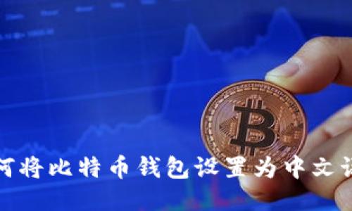 如何将比特币钱包设置为中文语言
