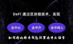 如何将比特币钱包设置为中文语言