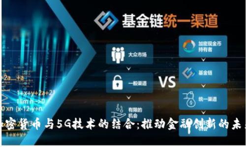加密货币与5G技术的结合:推动金融创新的未来