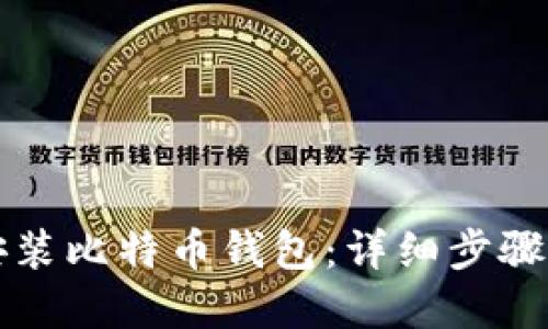 苹果手机如何安装比特币钱包:详细步骤与推荐钱包选择