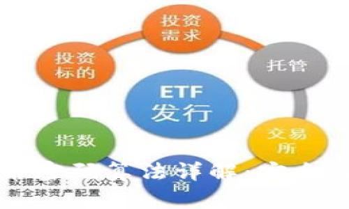 加密货币密码算法详解:安全性与应用