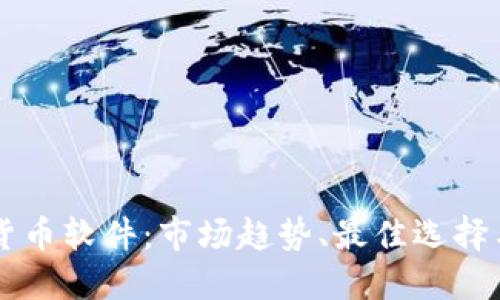 韩国加密货币软件:市场趋势、最佳选择与未来展望